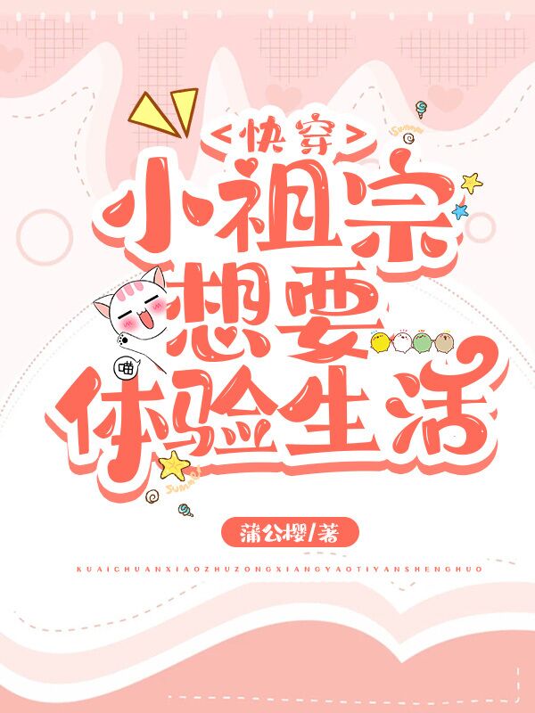 快穿：小祖宗想要体验生活免费阅读，快穿：小祖宗想要体验生活清梦星河