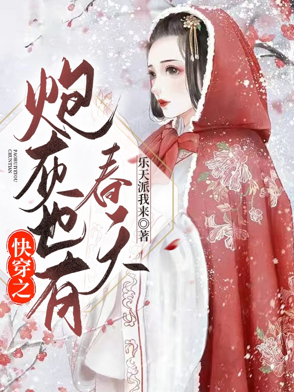 完整版《快穿之炮灰也有春天》免费阅读