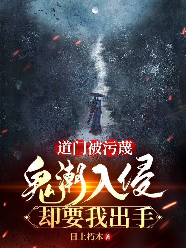 小说《道门被污蔑，鬼潮入侵却要我出手》在线全文阅读