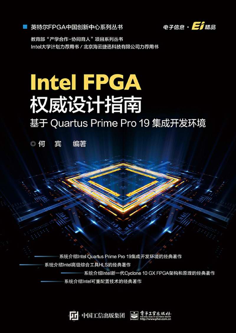 Intel FPGA权威设计指南：基于Quartus Prime Pro 19集成开发环境