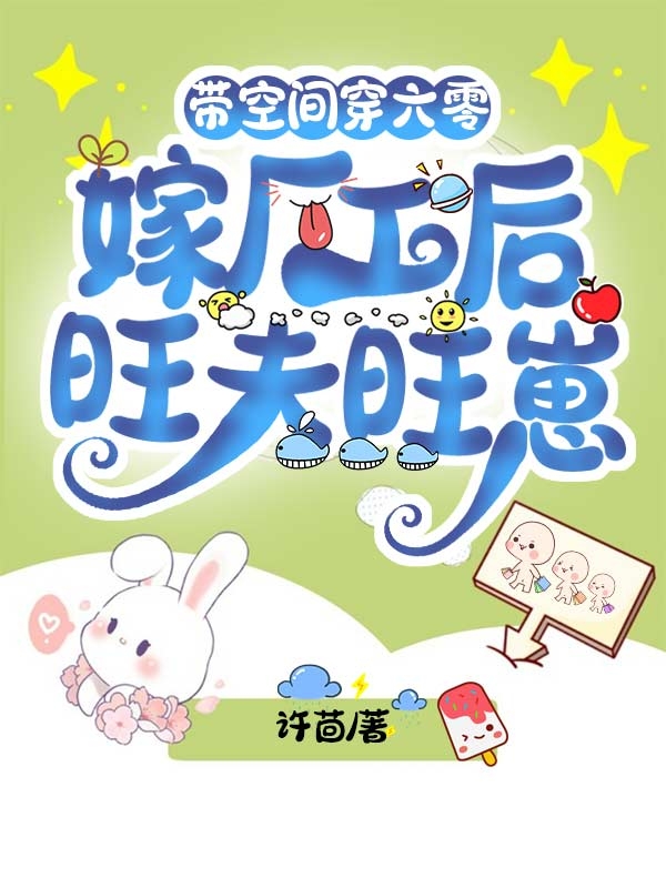带空间穿六零：嫁厂工后旺夫旺崽免费阅读