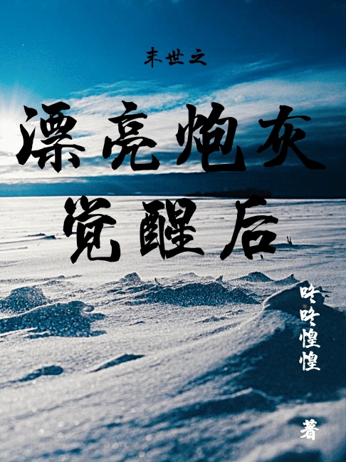 《末世之漂亮炮灰觉醒后》小说章节列表免费试读，林望舒霍奕谨小说在线阅读