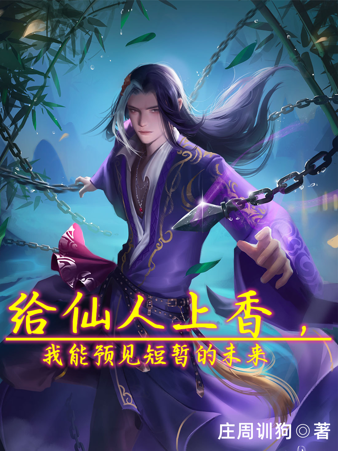 小说《给仙人上香，我能预见短暂的未来》在线全文阅读