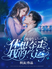 千洛江离小说全文免费阅读【快穿】休想夺走我的气运！在线看