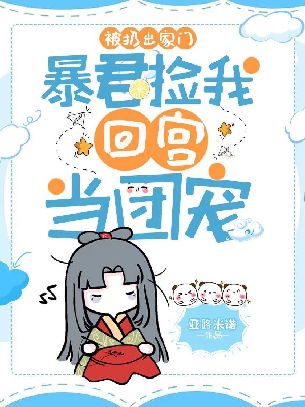 楚柚祁渊小说在哪可以免费看，被扔出家门，暴君捡我回宫当团宠全文免费阅读
