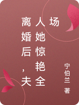 伊晴萧景琛小说离婚后，夫人她惊艳全场完整版阅读