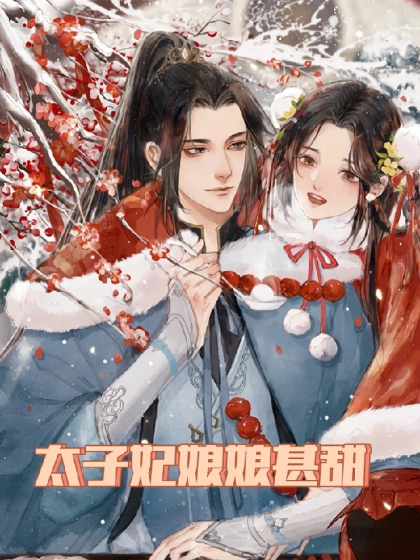 已完结小说《太子妃娘娘甚甜》最新章节