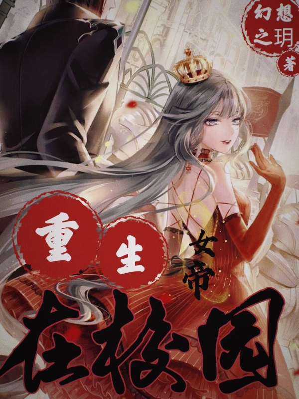 小说《重生女帝在校园》全文阅读