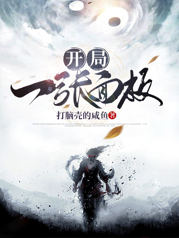 《开局一张面板》小说全文在线试读，《开局一张面板》最新章节目录