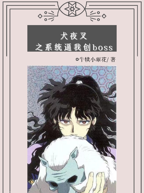 金苪奈落小说在哪可以免费看，犬夜叉之系统逼我创boss无弹窗阅读