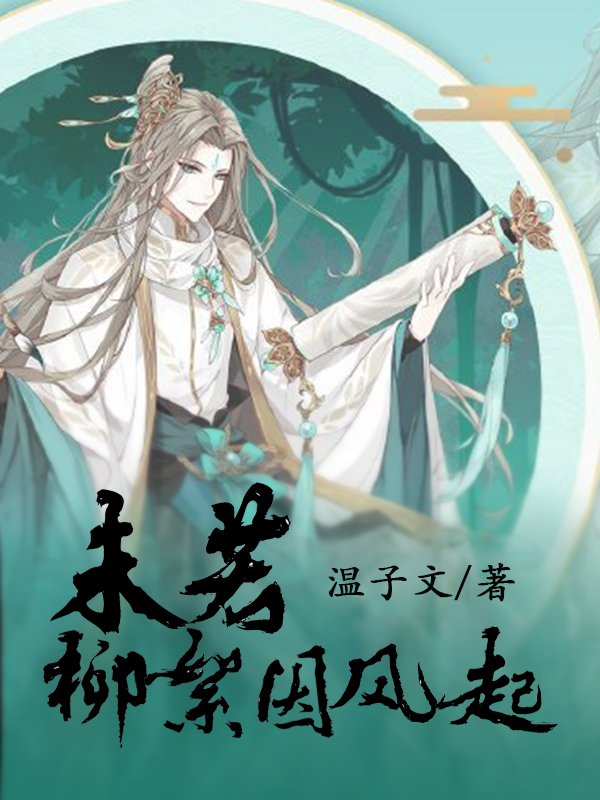 柳萤何风絮小说全文免费阅读未若柳絮因风起在线看