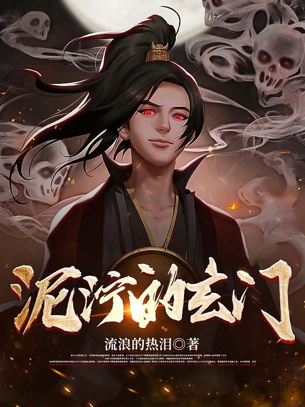 《泥泞的玄门》小说全文在线试读，《泥泞的玄门》最新章节目录