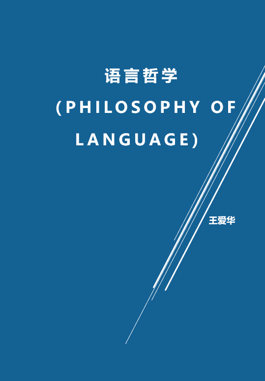 语言哲学（Philosophy of language）