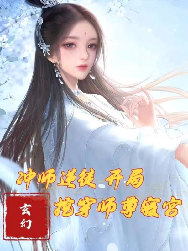 冲师逆徒：开局挖穿师尊寝宫！最新章节阅读苏承小说在线免费阅读