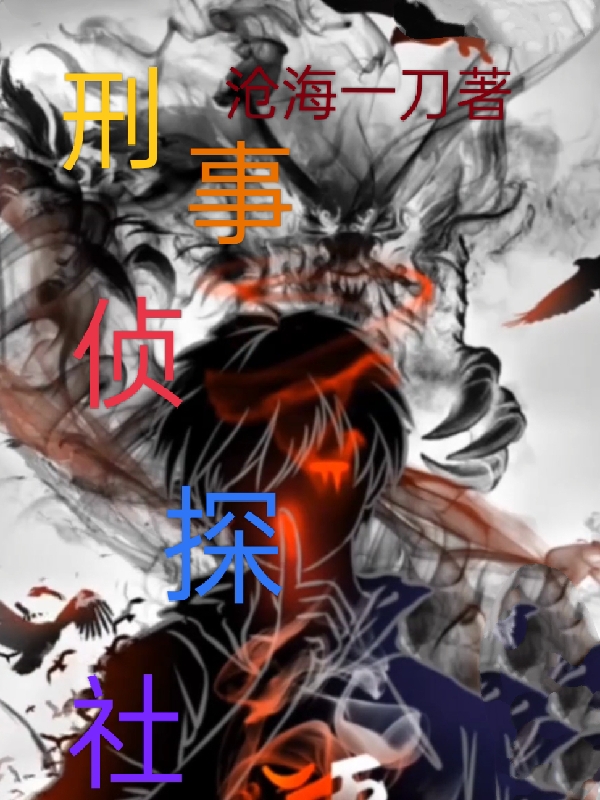 完整版《刑事侦探社》章节目录在线阅读