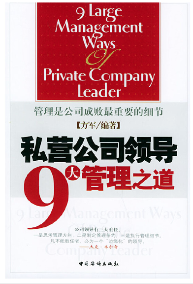 私营公司领导9大管理之道