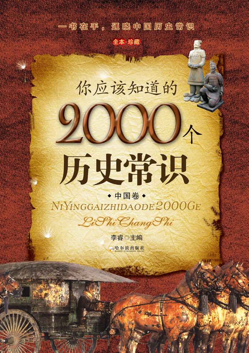 你应该知道的2000个历史常识（中国卷）