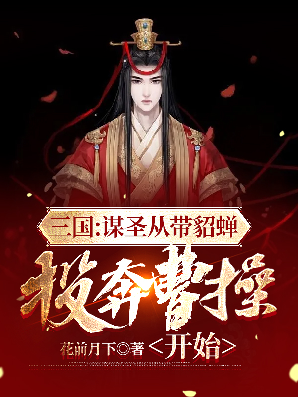 三国：谋圣从带貂蝉投奔曹操开始最新章节（李凡小说全文阅读）-够力荐小说推荐网