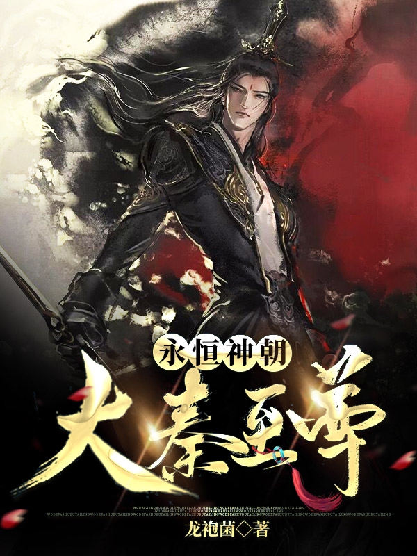 小说《永恒神朝：大秦至尊》全文阅读