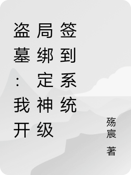 盗墓：我开局绑定神级签到系统小说主角张钰涵张起灵全文章节免费在线阅读