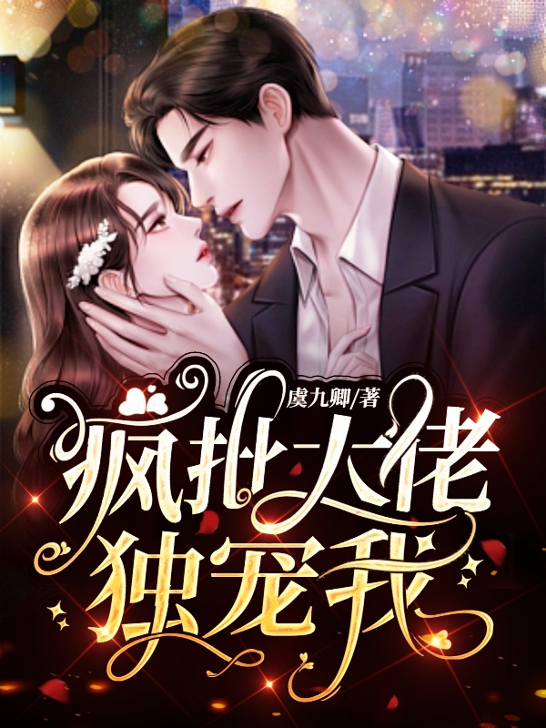 宋娆霍成州小说在线全文免费阅读（疯批大佬独宠我无弹窗无删减）