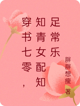 叶惜陆御小说章节目录阅读，穿书七零，知青女配知足常乐在线看