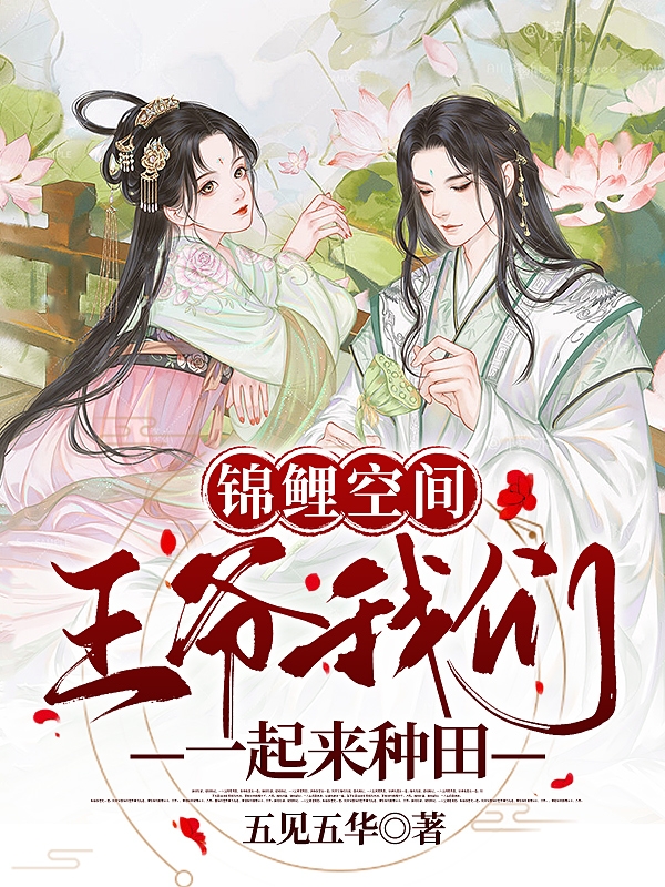 锦鲤空间：王爷我们一起来种田最新章节（苏洛祁皓琛小说全文阅读）-够力荐小说推荐网