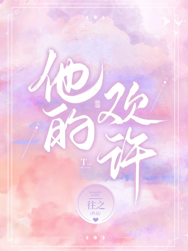 他的欢许小说，他的欢许凌许苏之承-有文学