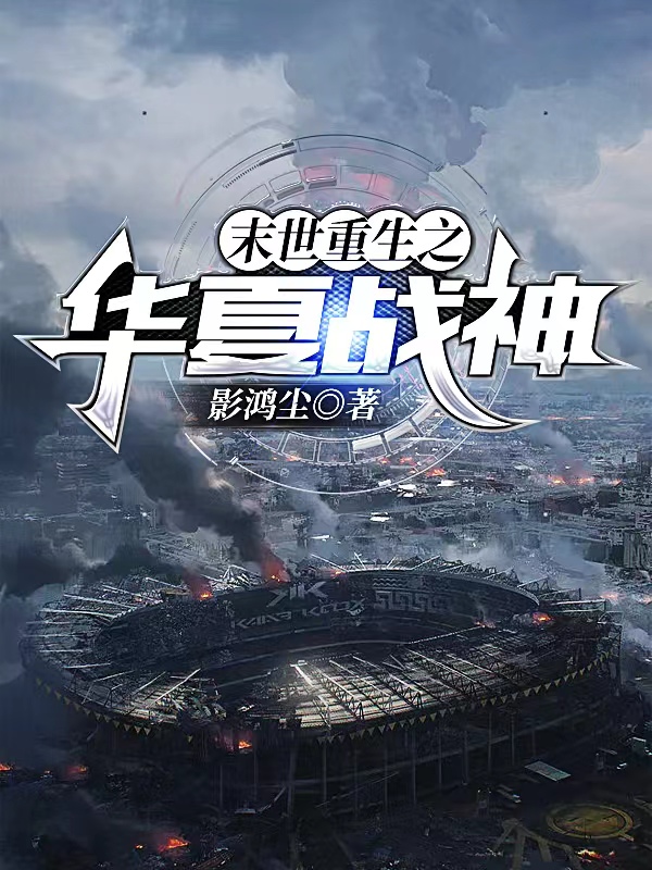 末世重生之华夏战神岳云袁梦蝶小说在线全文免费阅读-优文网