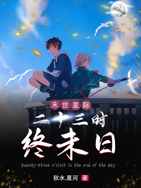 林城王狰小说在哪可以免费看，末世星际：二十三时终末日无弹窗阅读