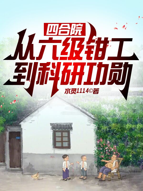 小说四合院：从六级钳工到科研功勋在线全文阅读