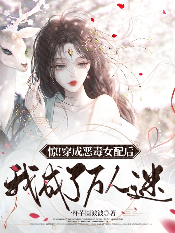 驚！穿成惡毒女配後我成了萬人迷