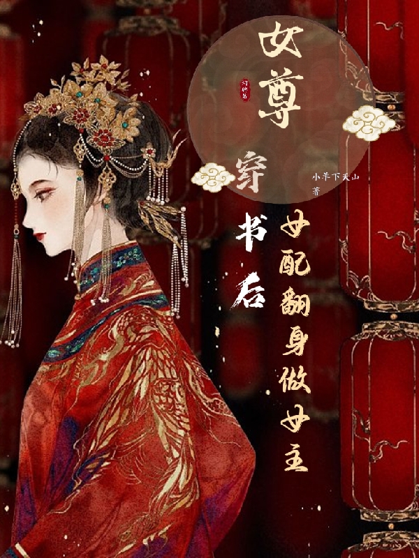 女尊，穿书后女配翻身做女主温禾秋城，女尊，穿书后女配翻身做女主最新章节