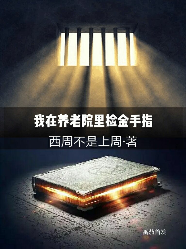 我在养老院里捡金手指免费阅读，我在养老院里捡金手指章节目录