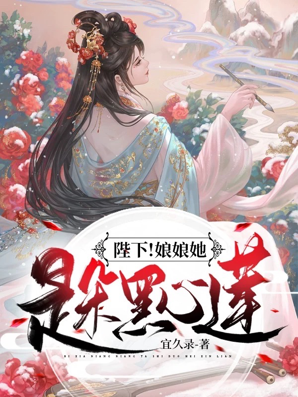 主角叫纪绾清元胤的小说在哪阅读