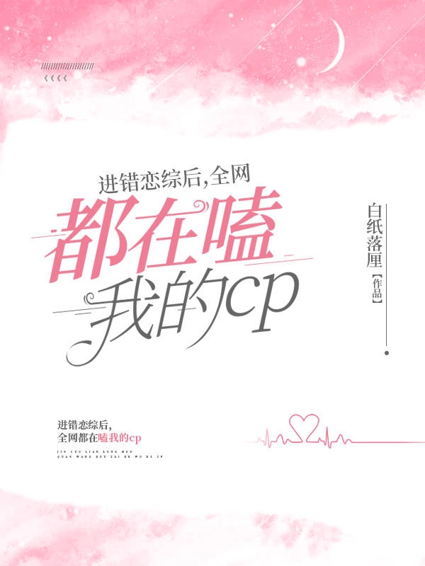 进错恋综后，全网都在嗑我的CP最新章节，进错恋综后，全网都在嗑我的CP免费阅读