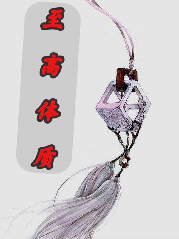 至高体质姚不挽小说免费阅读