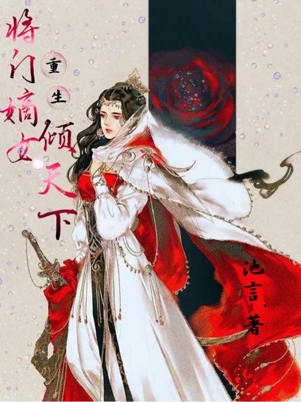 主角是卿酒酒楼弋萧的小说重生：将门嫡女倾天下在哪里可以免费阅读