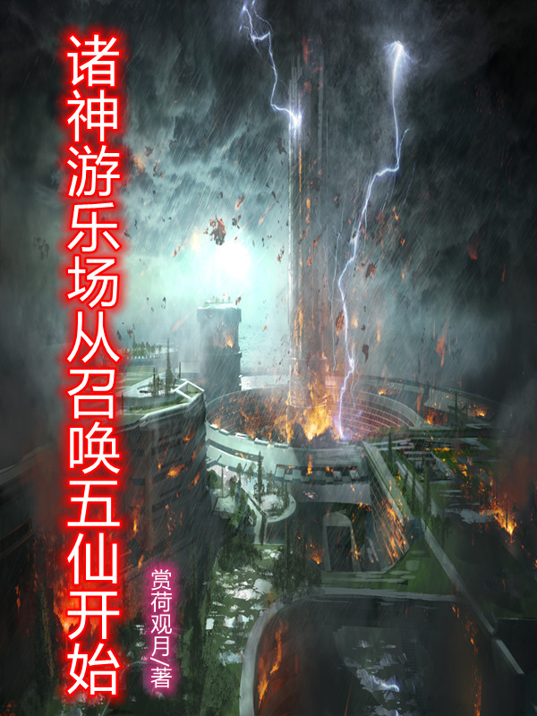 諸神遊樂場從召喚五仙開始