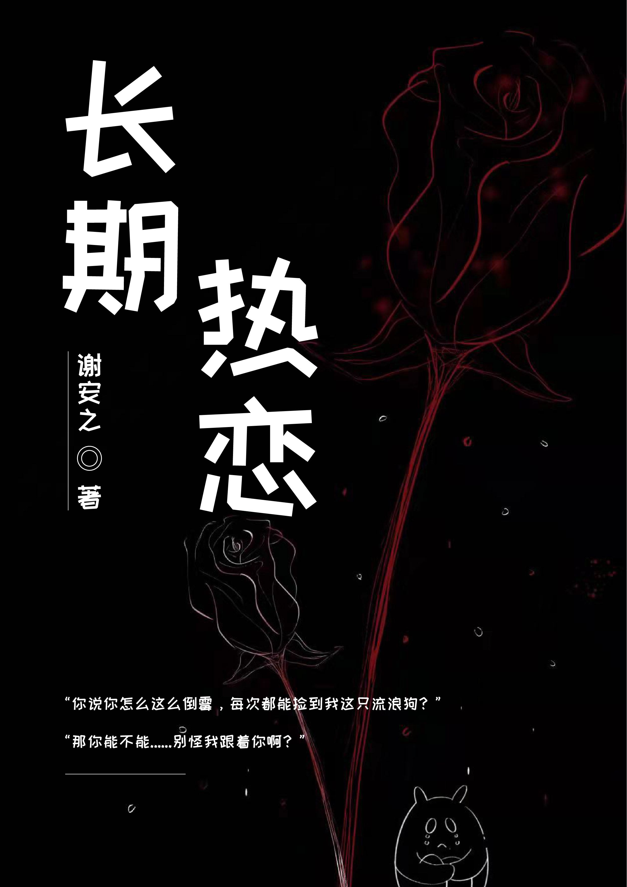 ‘《长期热恋》陆晴蕊穆一小说免费阅读’的缩略图