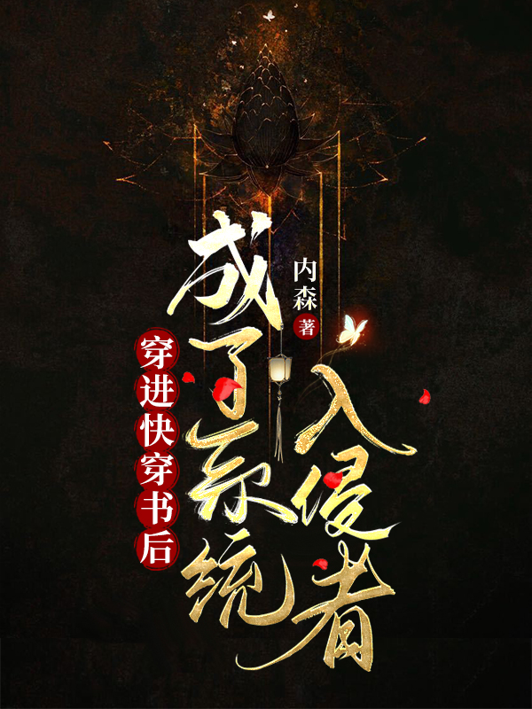 穿进快穿书后成了系统入侵者小说阅读，穿进快穿书后成了系统入侵者完整版