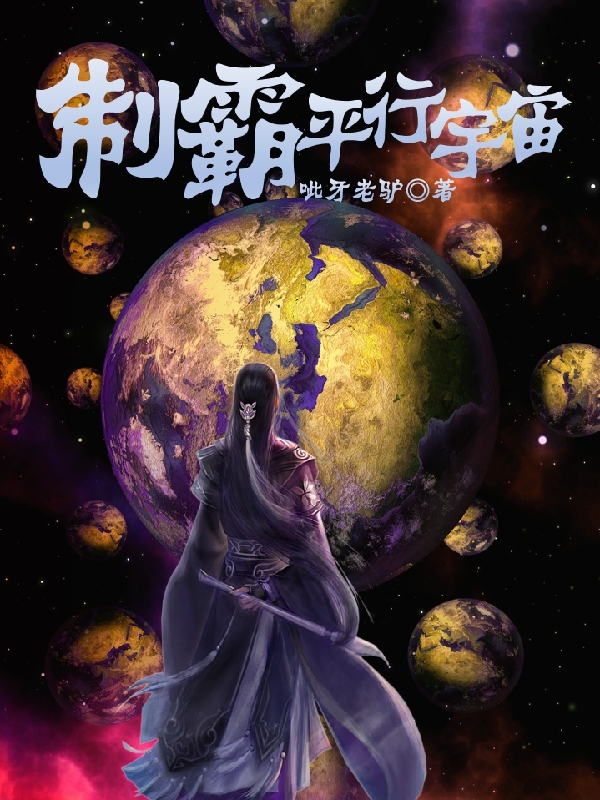 制霸平行宇宙小说，制霸平行宇宙免费阅读