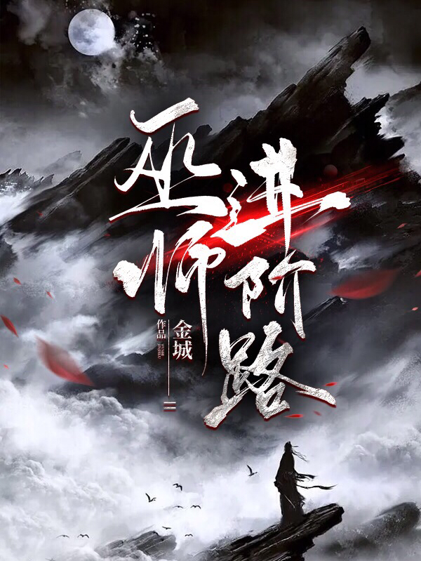 巫师进阶路免费阅读，巫师进阶路章节目录