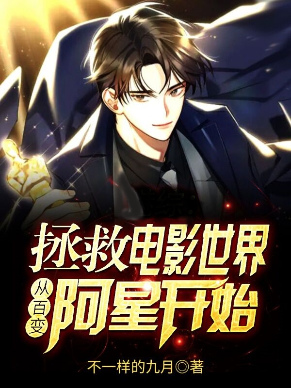苏哲小说拯救电影世界，从百变阿星开始完整版阅读