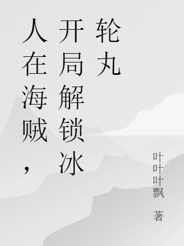 人在海賊，開局解鎖冰輪丸