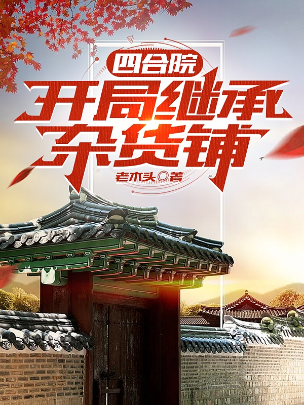 四合院：开局继承杂货铺何雨柱温秀秀小说免费阅读