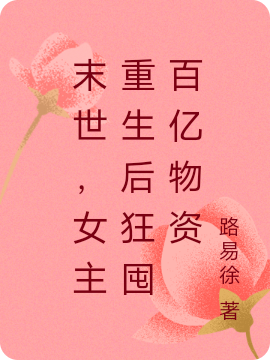 主人公叫苏晓安裴穆霆的小说哪里免费看