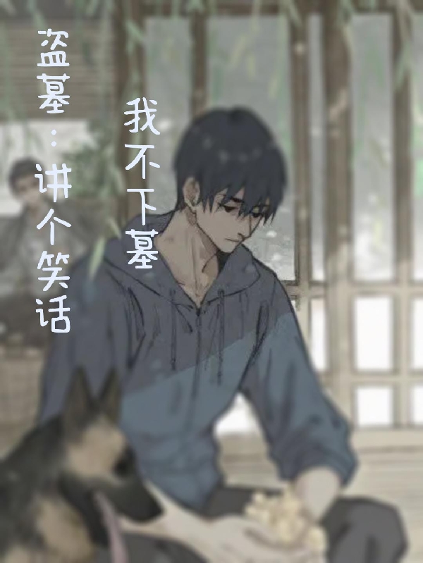 盗墓：讲个笑话，我不下墓免费阅读