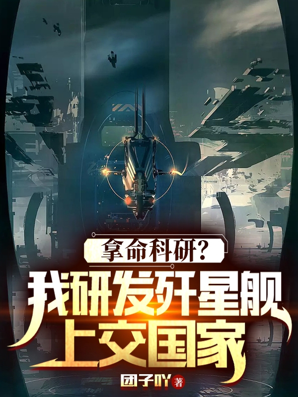 庆默拿命科研？我研发歼星舰上交国家小说在线推荐