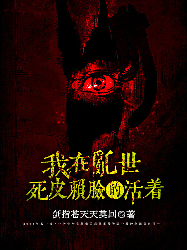 我在乱世死皮赖脸的活着小说免费资源，我在乱世死皮赖脸的活着在线阅读